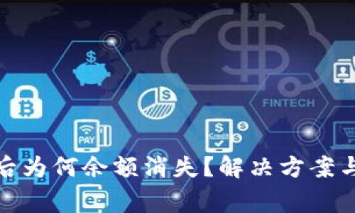: TP钱包更新后为何余额消失？解决方案与常见问题解答
