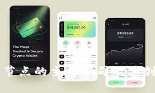 区块链国内节点的主要公司及其创新应用分析