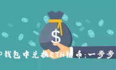 如何在TP钱包中兑换ETH链币：一步步详细指南