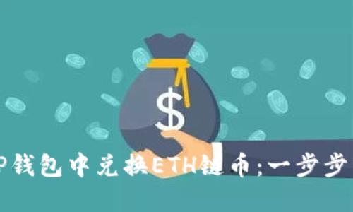 如何在TP钱包中兑换ETH链币：一步步详细指南
