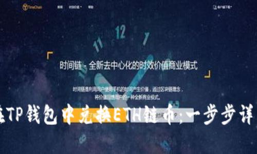 如何在TP钱包中兑换ETH链币：一步步详细指南