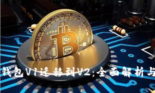 Title: TP钱包V1迁移到V2：全面解析与操作指南