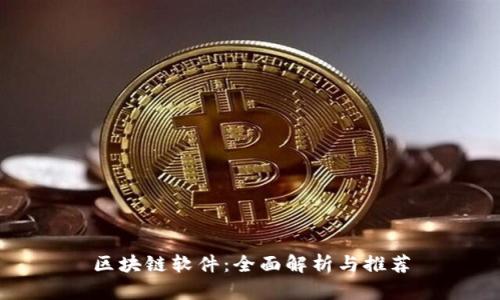 区块链软件：全面解析与推荐