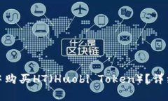 : 如何在TP钱包中购买HT（Huobi Token）？详细指南与