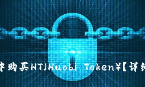 : 如何在TP钱包中购买HT（Huobi Token）？详细指南与注意事项