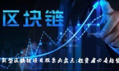 2023年新型区块链项目股票大盘点：投资者必看趋