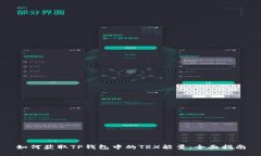 如何获取TP钱包中的TRX能量：全面指南