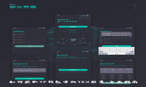 如何获取TP钱包中的TRX能量：全面指南