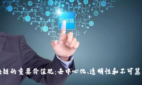 区块链的重要价值观：去中心化、透明性和不可篡改性