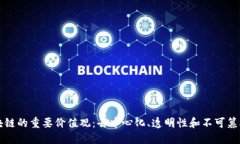 区块链的重要价值观：去中心化、透明性和不可