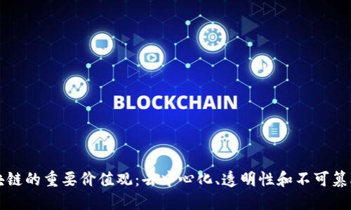 区块链的重要价值观：去中心化、透明性和不可篡改性