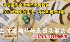 TP钱包支付未确认的原因及解决方案解析