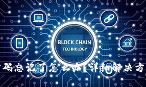 TP钱包密码忘记了怎么办？详细解决方案与建议