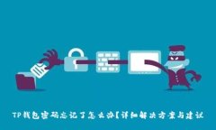 TP钱包密码忘记了怎么办？详细解决方案与建议