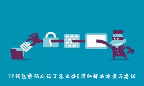 TP钱包密码忘记了怎么办？详细解决方案与建议