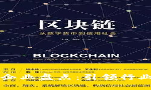 中国区块链创新企业盘点：引领行业发展的先锋力量