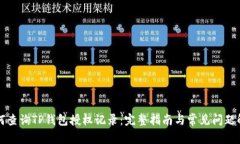 如何查询TP钱包授权记录：完整指南与常见问题解