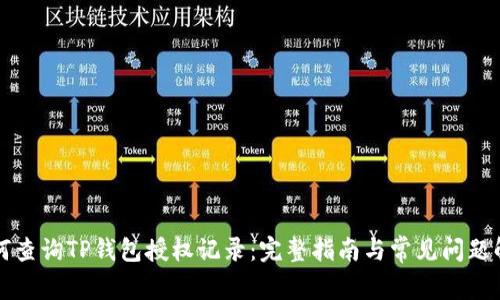 如何查询TP钱包授权记录：完整指南与常见问题解析