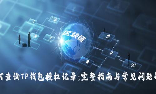 如何查询TP钱包授权记录：完整指南与常见问题解析