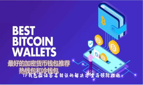 TP钱包验证签名错误的解决方案与预防措施