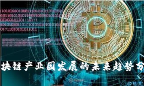 区块链产业园发展的未来趋势分析