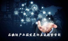 区块链产业园发展的未来趋势分析