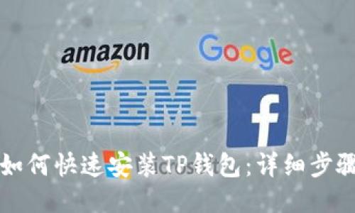 电脑端如何快速安装TP钱包：详细步骤与技巧