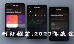 区块链项目网站推荐：2023年最佳平台和资源