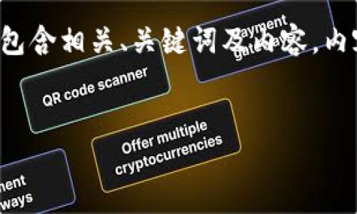 请注意：下面是一个关于交易所提币到TP钱包的详细说明，包含相关、关键词及内容。内容将涉及提币过程中的不同网络，以及相关的问题和解答，。

  
交易所提币到TP钱包：选择正确的网络与步骤解析