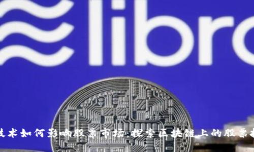 区块链技术如何影响股票市场：探索区块链上的股票投资机遇