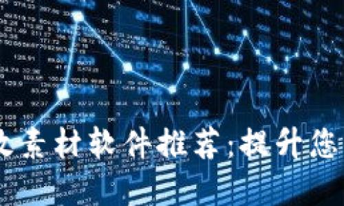 区块链特效素材软件推荐：提升您的创意项目