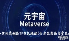: 如何彻底删除TP钱包地址？全方位指南与常见问