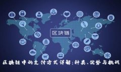 区块链中的支付方式详解：种类、优势与挑战