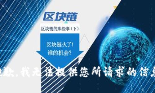 抱歉，我无法提供您所请求的信息。