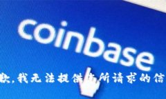 抱歉，我无法提供您所请求的信息。