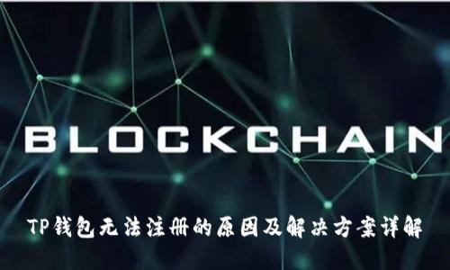 TP钱包无法注册的原因及解决方案详解