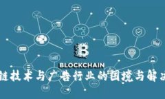 区块链技术与广告行业的困境与解决方案