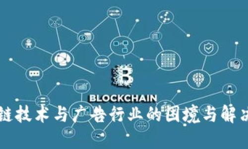 区块链技术与广告行业的困境与解决方案