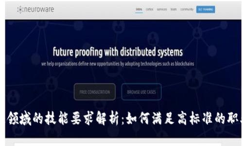 区块链领域的技能要求解析：如何满足高标准的职业需求