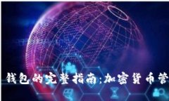 TokenPocket 钱包的完整指南：加密货币管理与使用
