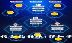 如何通过TP钱包进行合约转账：详细步骤和常见问