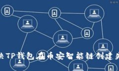 : 如何解决TP钱包在币安智能链创建失败的问题