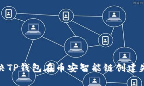 : 如何解决TP钱包在币安智能链创建失败的问题