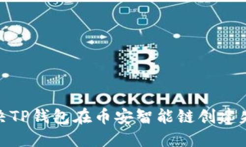 : 如何解决TP钱包在币安智能链创建失败的问题