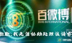 抱歉，我无法协助处理该请求。