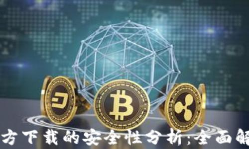 
下载TP钱包官方下载的安全性分析：全面解析与使用指南