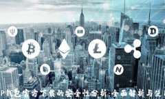 下载TP钱包官方下载的安全性分析：全面解析与使