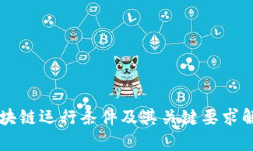 区块链运行条件及其关键要求解析