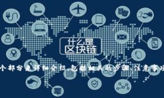 为了帮助您理解如何删除 TokenPocket 钱包，我们可