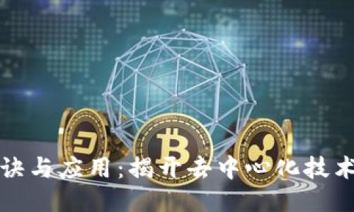 区块链的秘诀与应用：揭开去中心化技术的神秘面纱